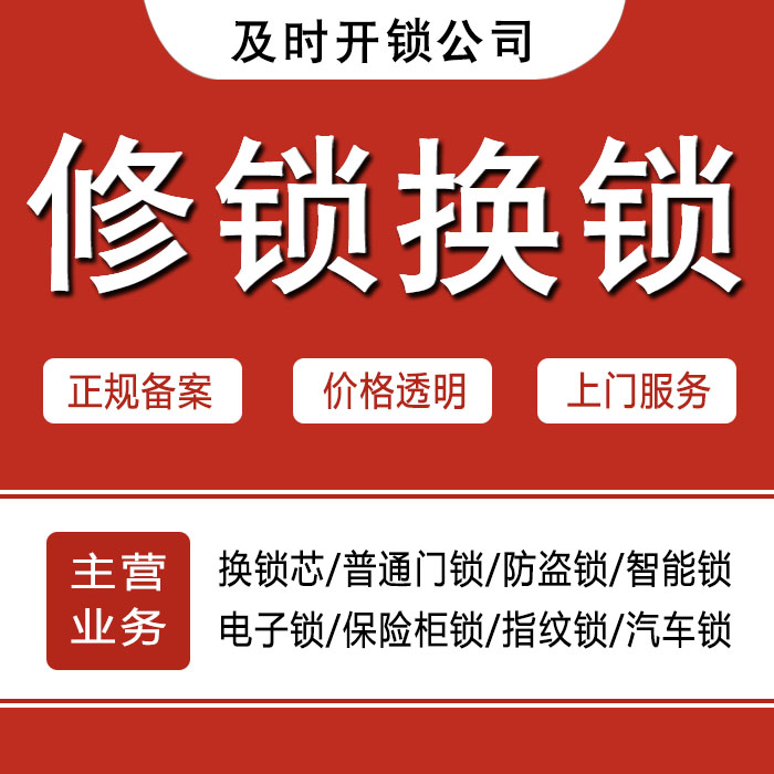 荆州沙区24小时上门 [开锁换锁修锁] 防盗门·保险柜·汽车锁